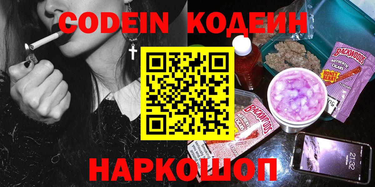 Codein напиток Lean (лин) Северск