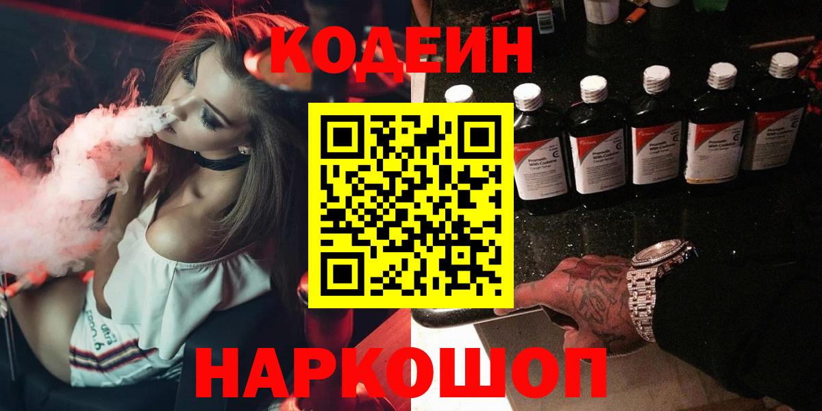 Северск  Кодеиновый сироп Lean Purple Drank  Вход с VPN 